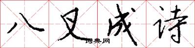八叉成诗怎么写好看