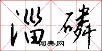 淄磷怎么写好看