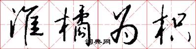 淮橘为枳怎么写好看