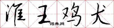 淮王鸡犬怎么写好看