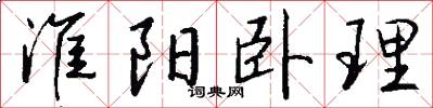 淮阳卧理怎么写好看