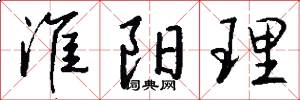 淮阳理怎么写好看