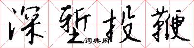 深堑投鞭怎么写好看