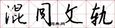 混同文轨怎么写好看