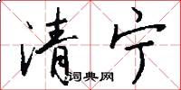 清宁怎么写好看