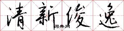 清新俊逸怎么写好看