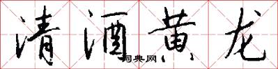 清酒黄龙怎么写好看