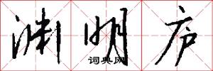 渊明庐怎么写好看