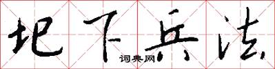 圯下兵法怎么写好看
