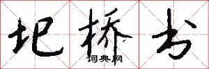 圯桥书怎么写好看