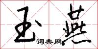 玉燕怎么写好看