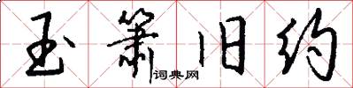 玉箫旧约怎么写好看