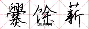 爨馀薪怎么写好看