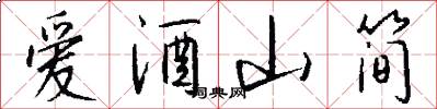 爱酒山简怎么写好看