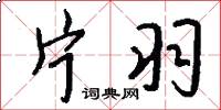 片羽怎么写好看