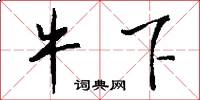 牛下怎么写好看