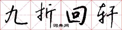 九折回轩怎么写好看