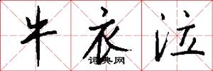 牛衣泣怎么写好看