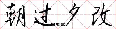 朝过夕改怎么写好看