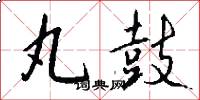 丸鼓怎么写好看