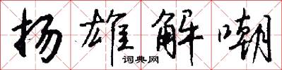 扬雄解嘲怎么写好看