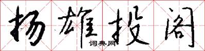 扬雄投阁怎么写好看
