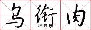 乌衔肉怎么写好看