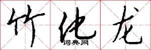 竹化龙怎么写好看