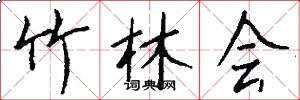 竹林会怎么写好看
