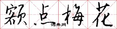 额点梅花怎么写好看