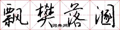 飘樊落溷怎么写好看