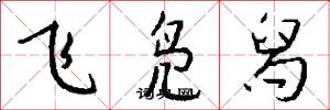 飞凫舄怎么写好看