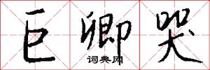 巨卿哭怎么写好看