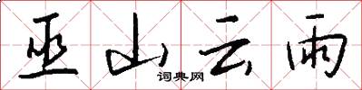 巫山云雨怎么写好看