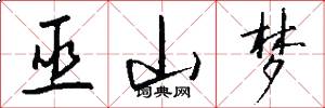 巫山梦怎么写好看
