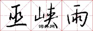 巫峡雨怎么写好看