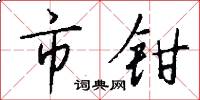 市钳怎么写好看