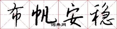 布帆安稳怎么写好看