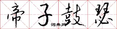 帝子鼓瑟怎么写好看