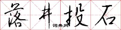落井投石怎么写好看