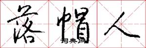 落帽人怎么写好看