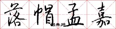 落帽孟嘉怎么写好看