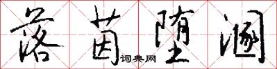 落茵堕溷怎么写好看