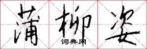 蒲柳姿怎么写好看