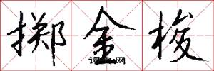 掷金梭怎么写好看