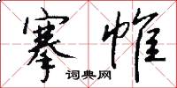 搴帷怎么写好看