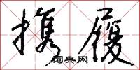 携履怎么写好看
