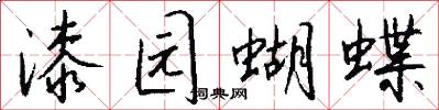 漆园蝴蝶怎么写好看
