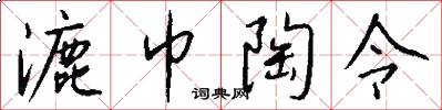 漉巾陶令怎么写好看