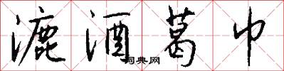 漉酒葛巾怎么写好看
